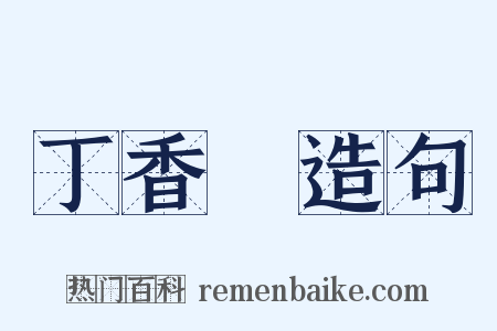 丁香魚造句是什么意思的图片